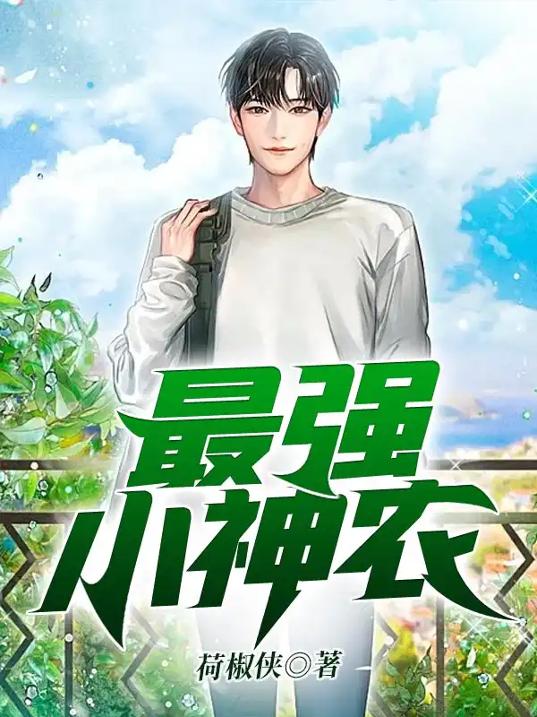 最强小神农封面