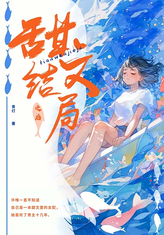 甜文结局之后封面