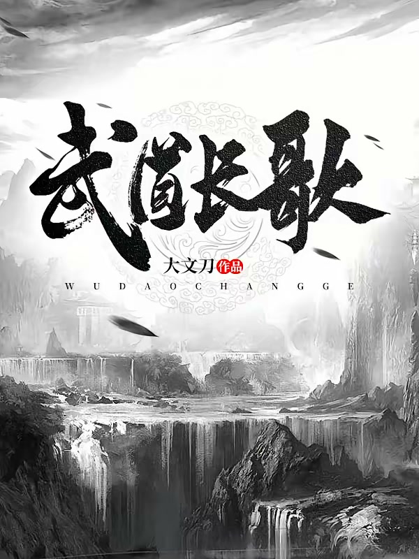 武道独尊封面