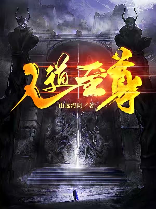 人道至尊封面