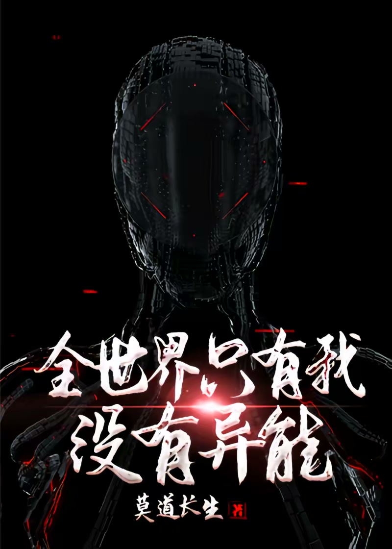 全世界只有我没有异能封面