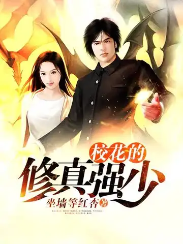 校花的修真强少封面