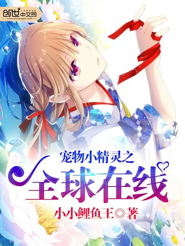 宠物小精灵之全球在线封面