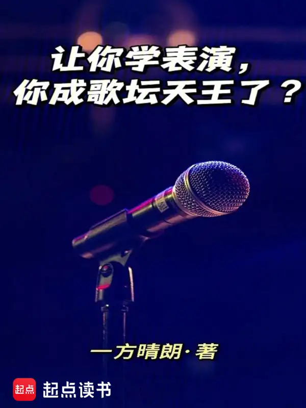让你学表演，你成歌坛天王了？封面