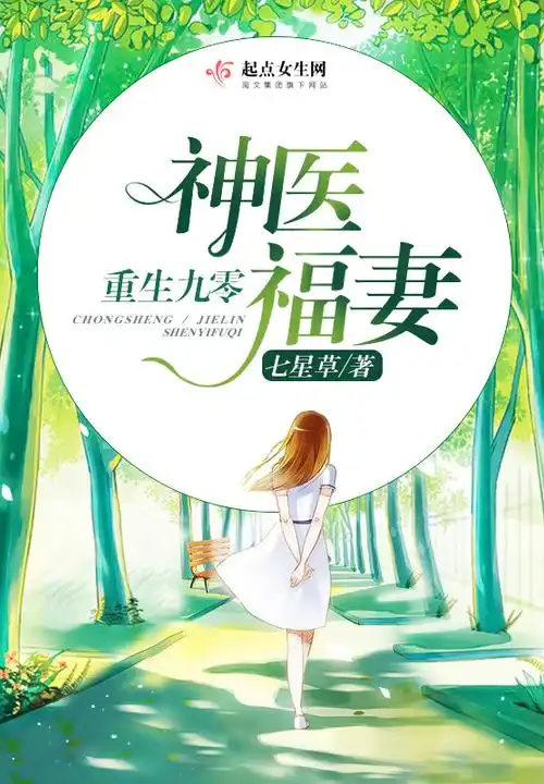 重生九零神医福妻封面