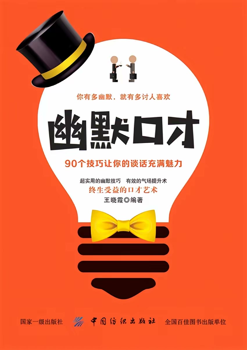 幽默口才：90个技巧让你的谈话充满魅力封面