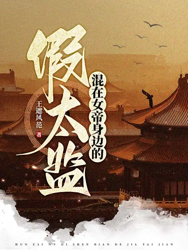 混在女帝身边的假太监封面