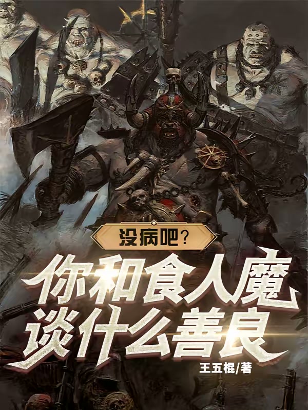 没病吧？你和食人魔谈什么善良？封面