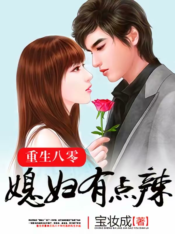 重生八零：媳妇有点辣封面