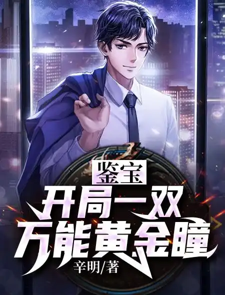 开局一双万能黄金瞳封面