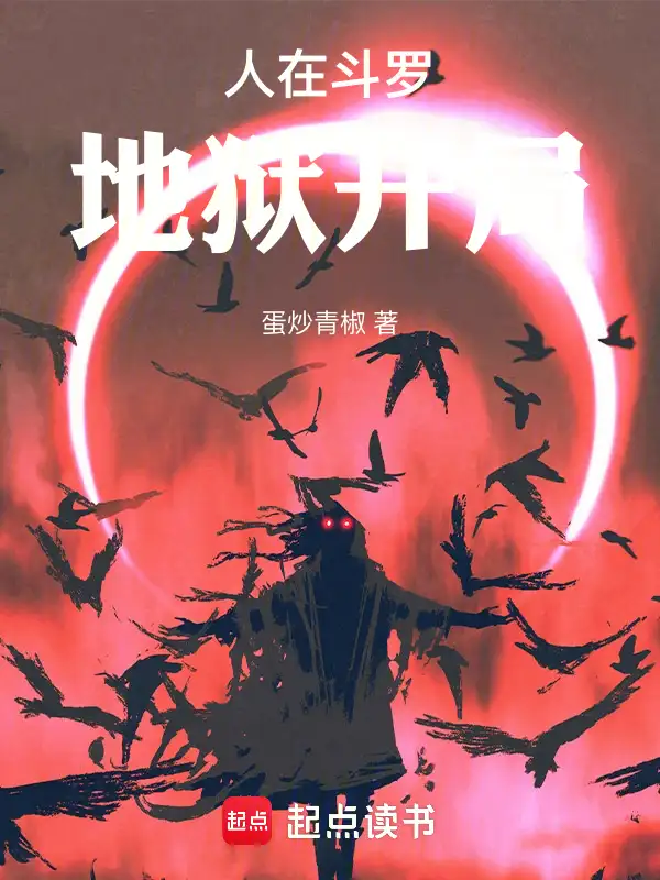 人在斗罗，地狱开局封面