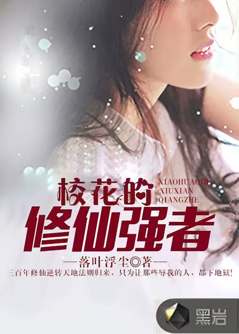 校花的修仙强者封面