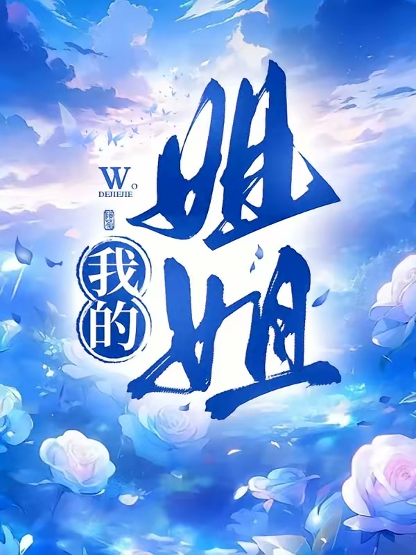 我的姐姐封面