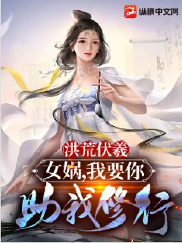 洪荒伏羲：女娲，我要你助我修行封面