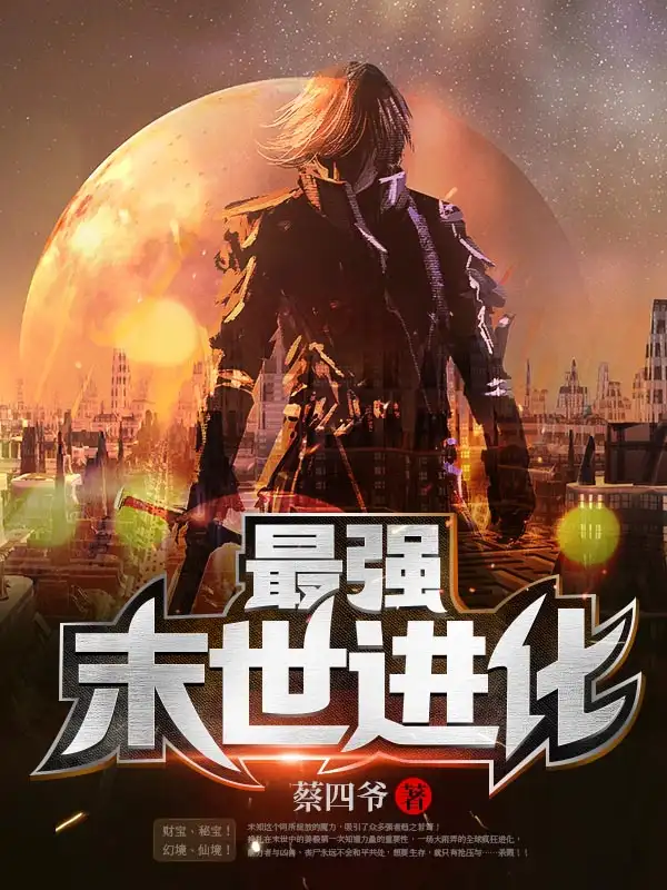 最强末世进化封面