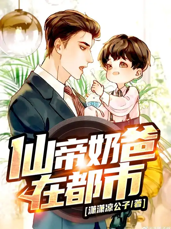 仙帝奶爸在都市封面
