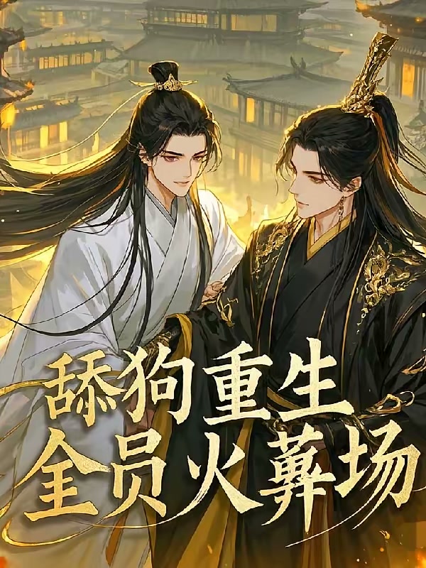 万人嫌重生，全员火葬！封面