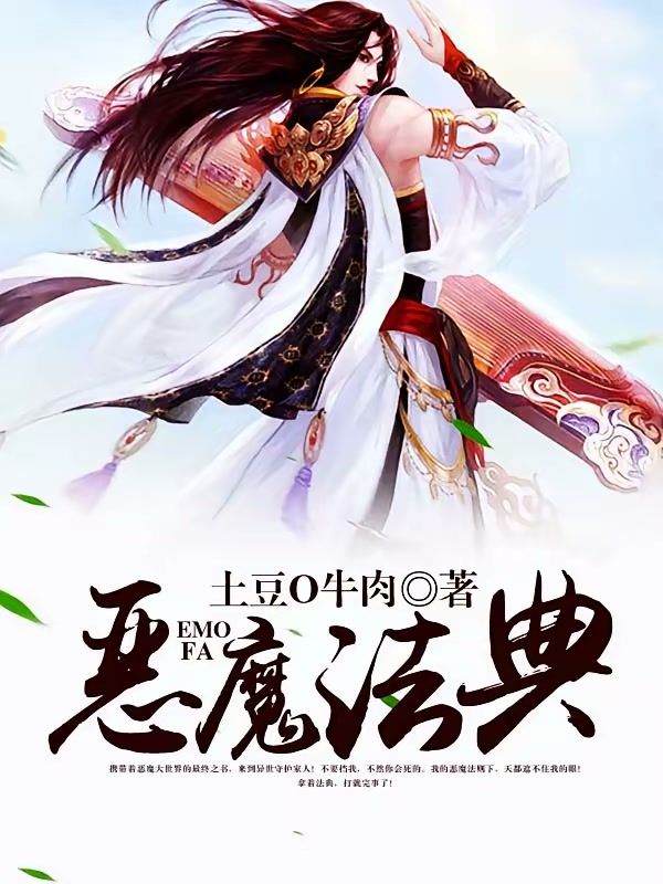 恶魔法典封面