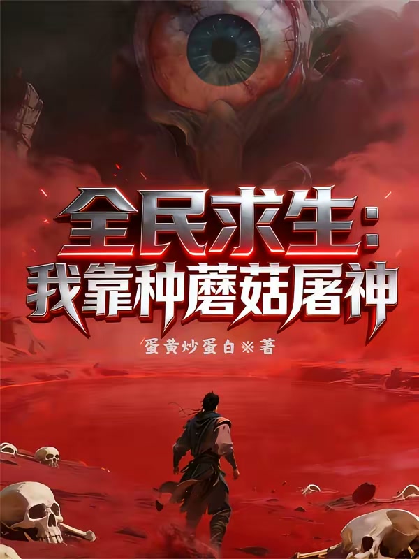 全民求生：我靠种蘑菇屠神封面