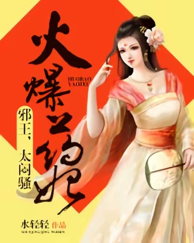 火爆药妃：邪王太闷骚封面
