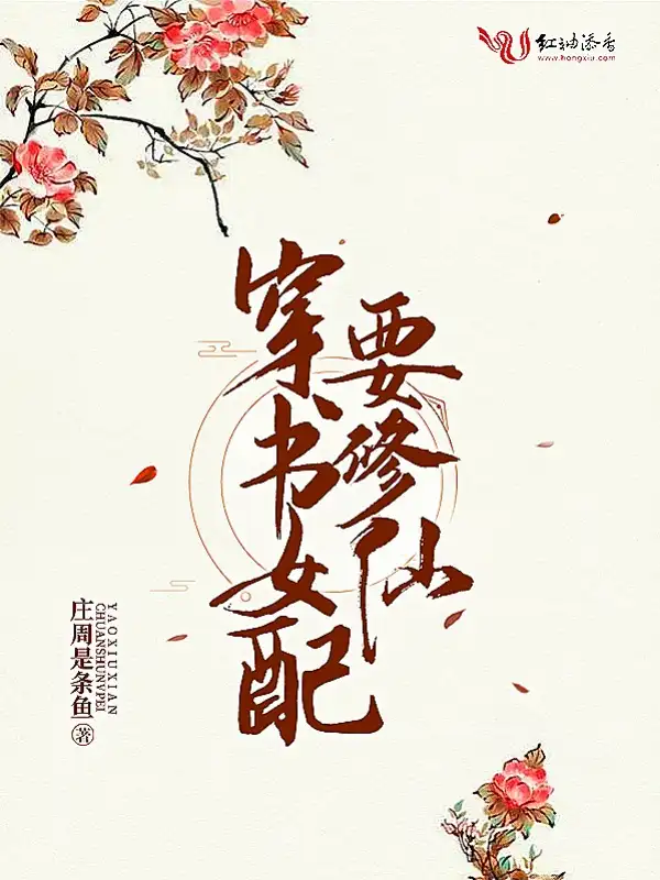 穿书女配要修仙封面