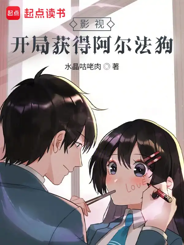 影视：开局获得阿尔法狗封面