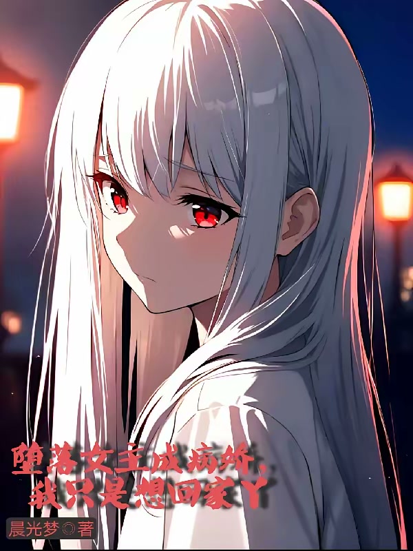 堕落女主成病娇，我只是想回家丫封面