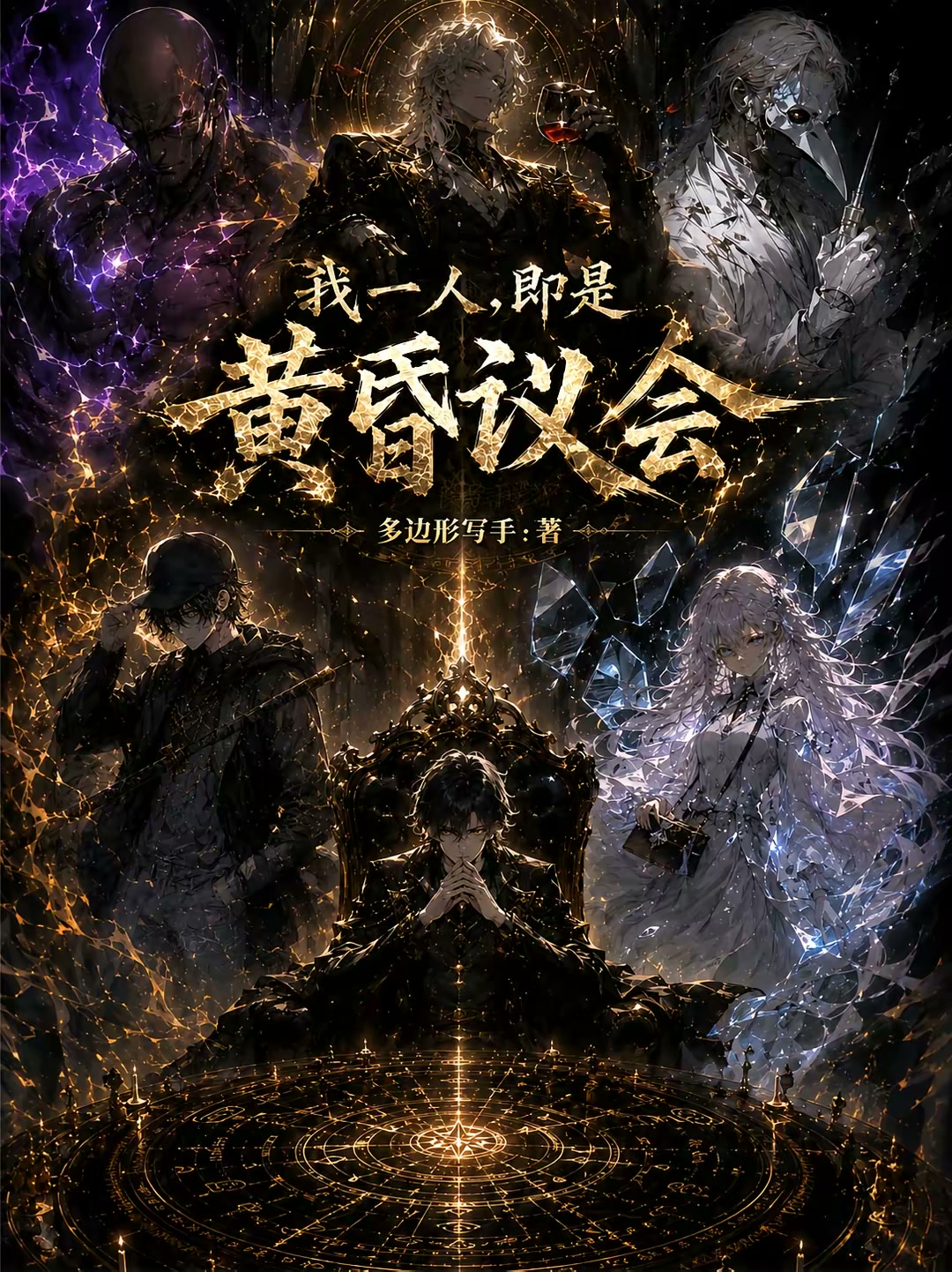 我一人，即是黄昏议会封面