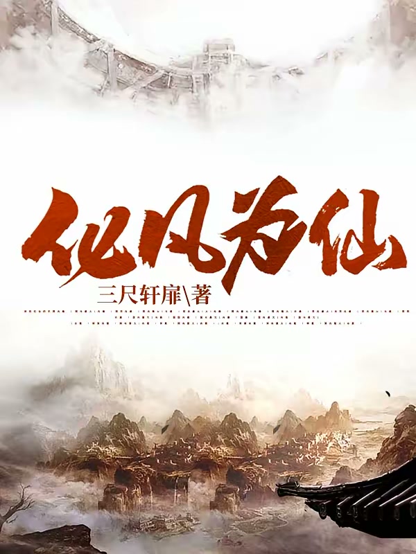 修仙是件苦差事封面