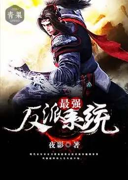 最强反派系统封面