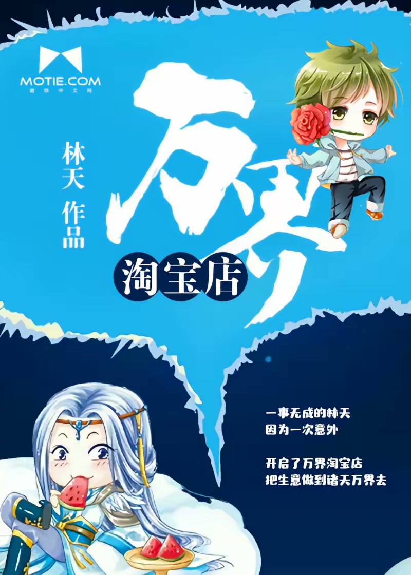 万界淘宝店封面