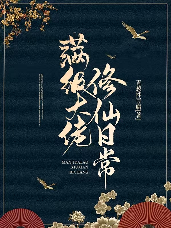 满级大佬修仙日常封面