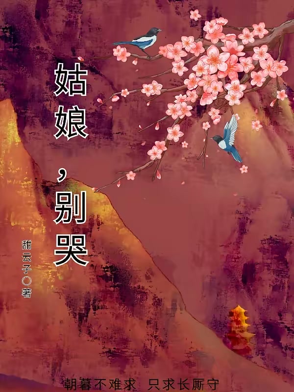 姑娘，别哭封面