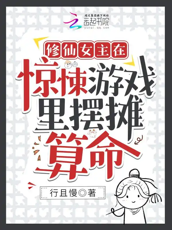 修仙女主在惊悚游戏里摆摊算命封面