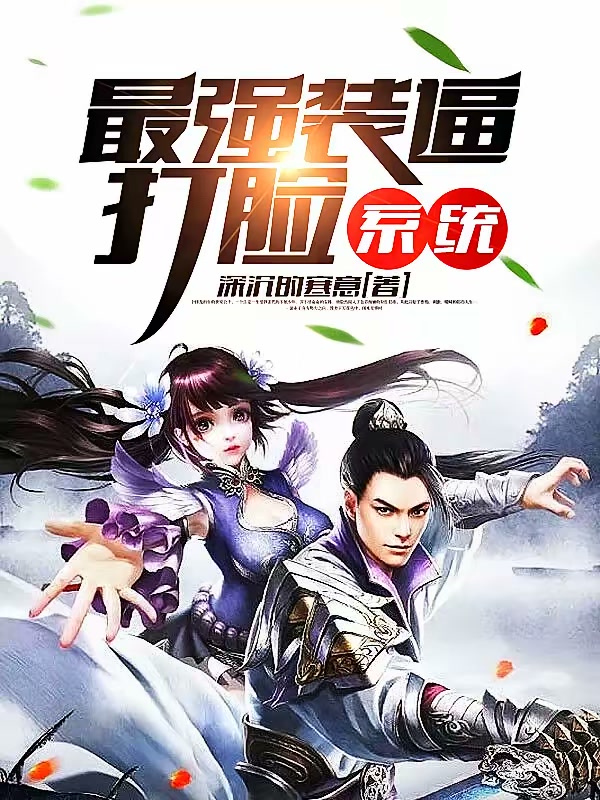 最强装逼打脸系统封面