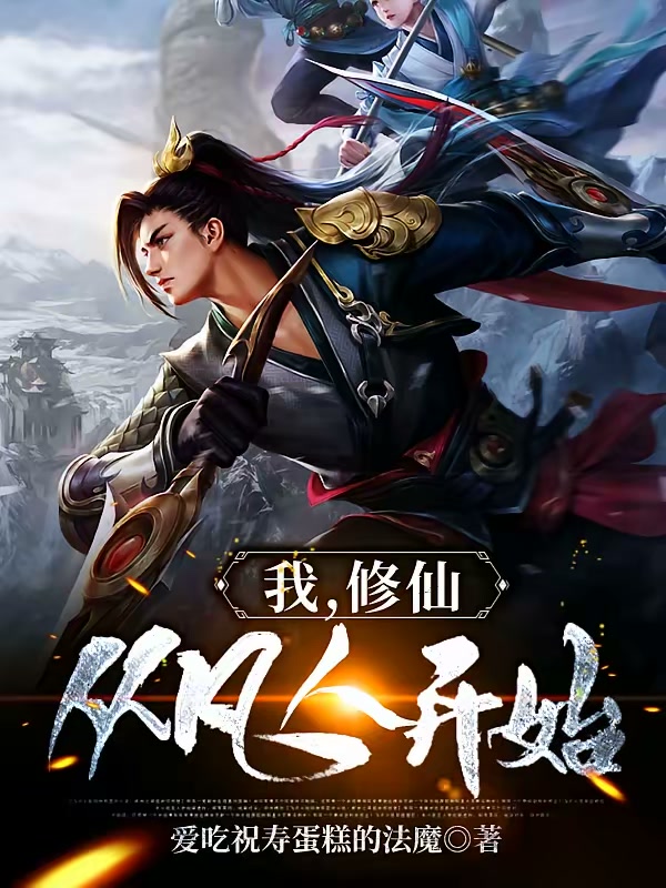 我，修仙从凡人开始封面