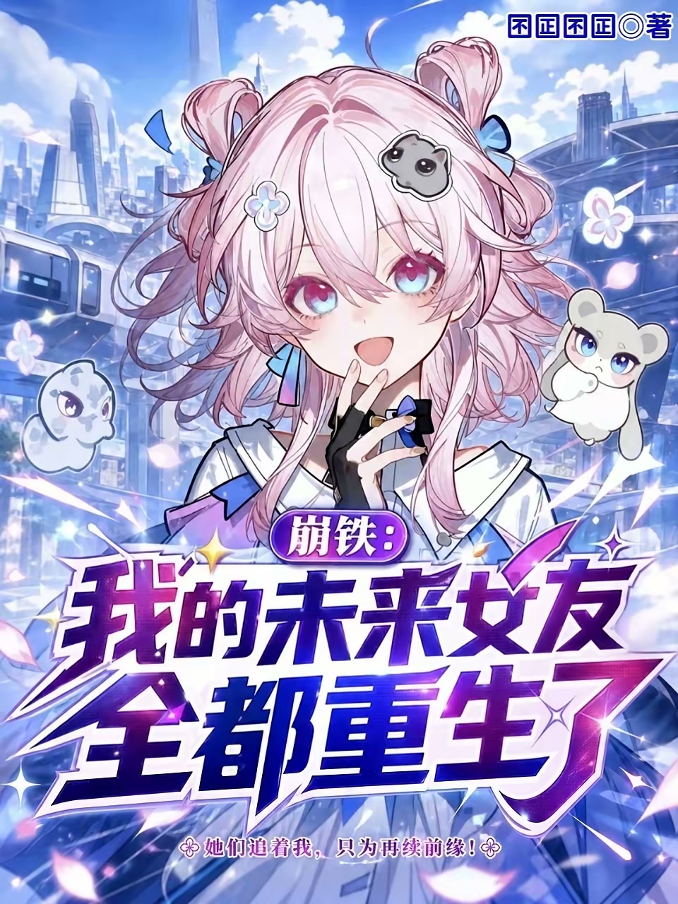 崩铁：我的未来女友全都重生了封面