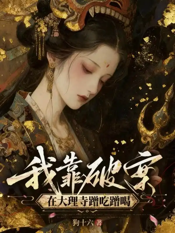 我靠破案在大理寺蹭吃蹭喝封面