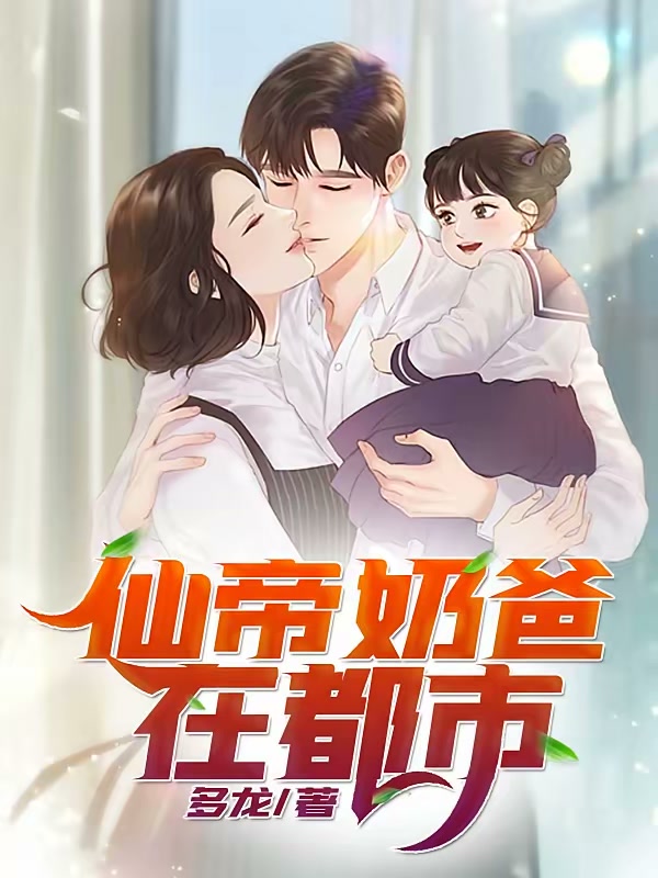仙帝奶爸在都市封面