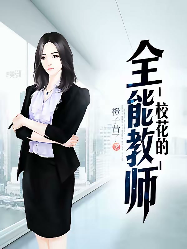 校花的全能教师封面