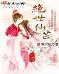 绝世仙芒封面