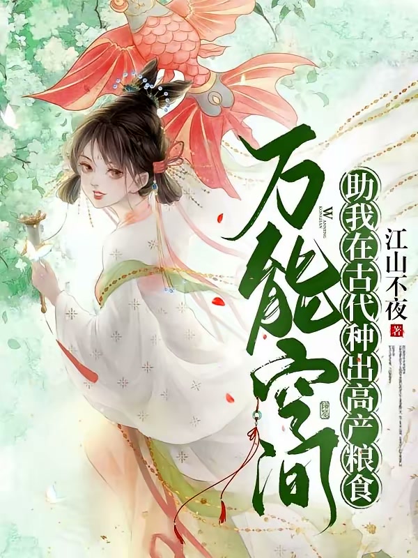 万能空间助我在古代种出高产粮食封面