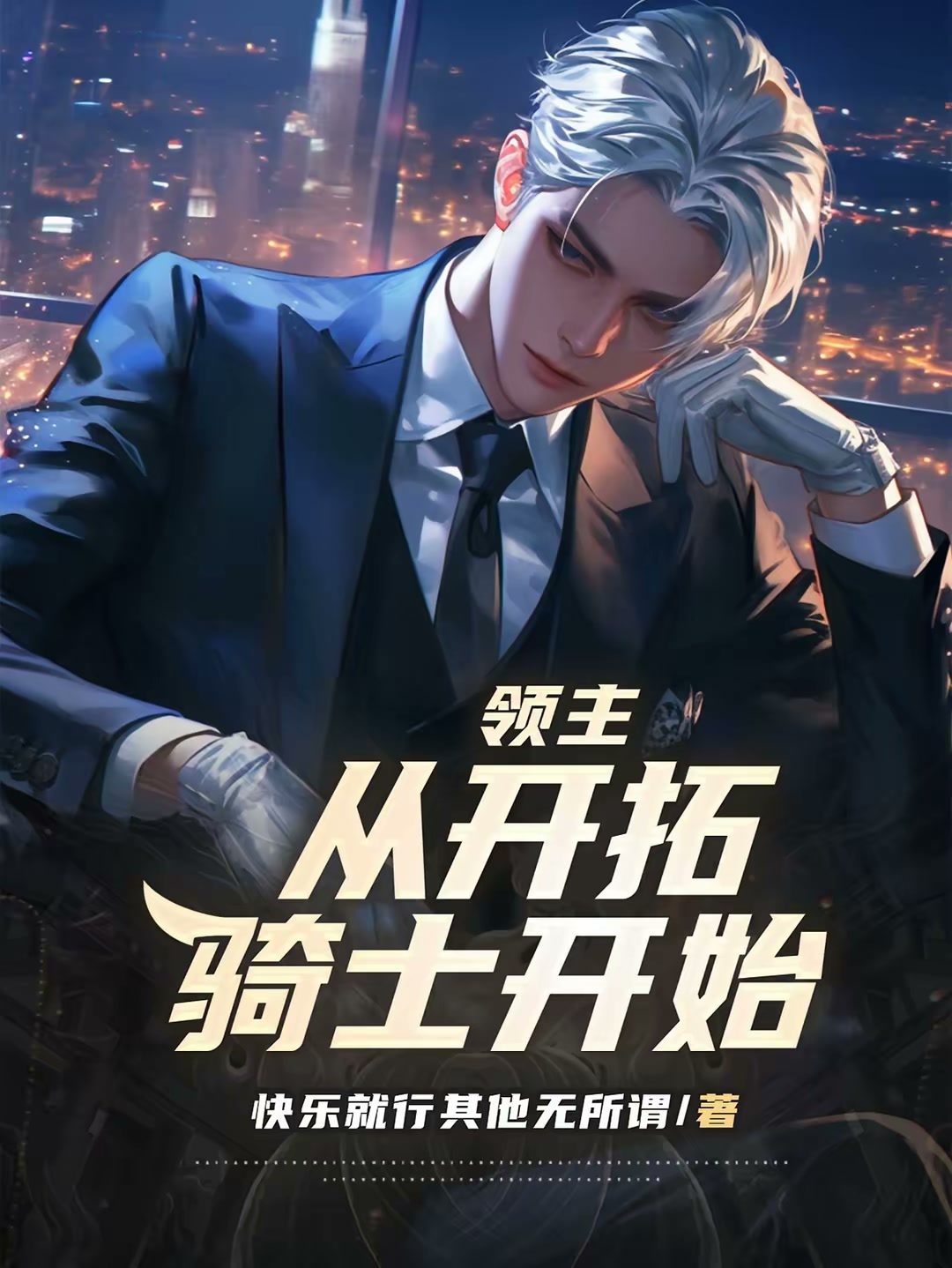 领主：从开拓骑士开始封面