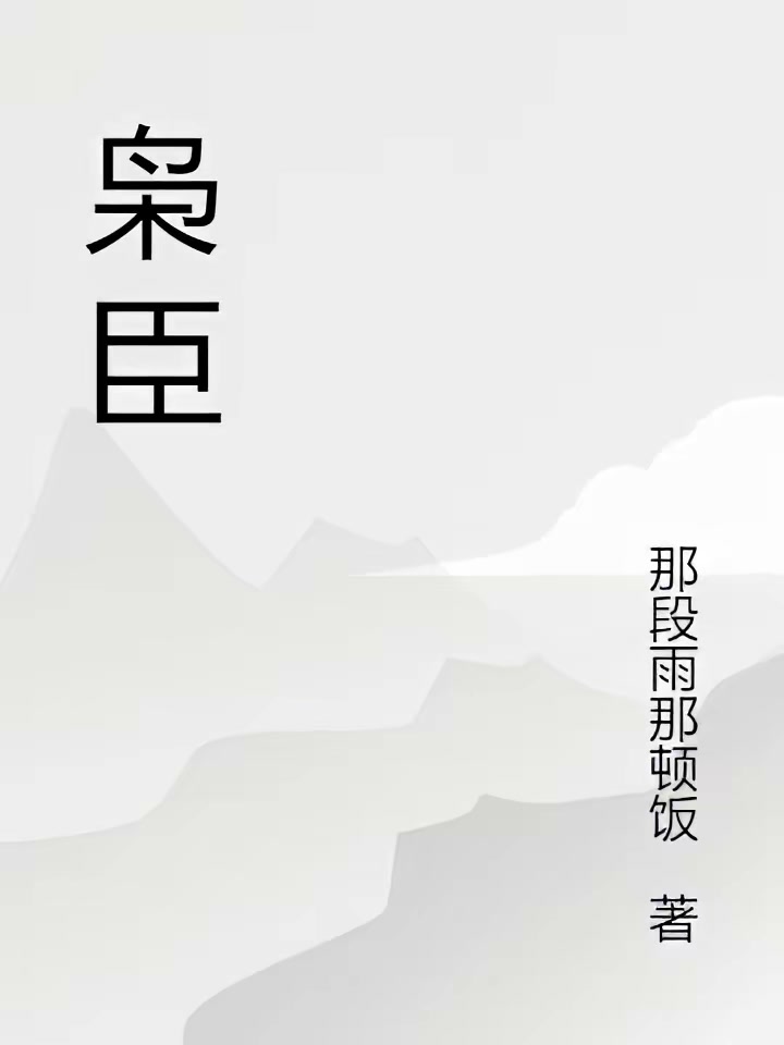枭臣封面