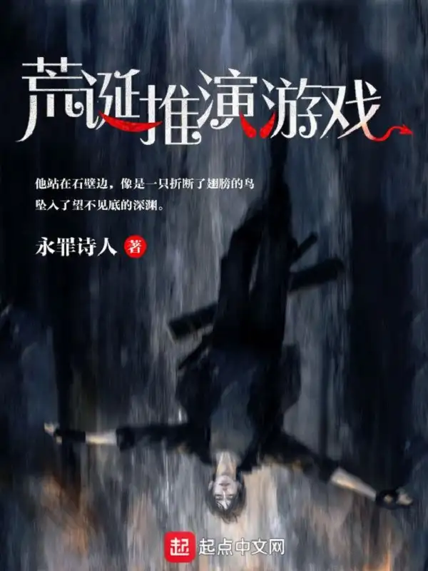 荒诞推演游戏封面