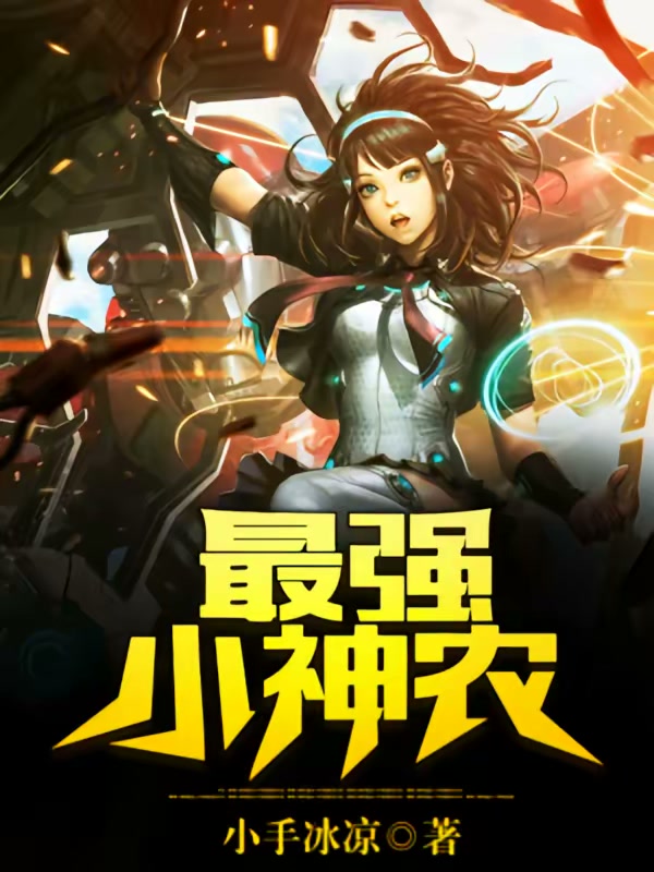 最强小神农封面
