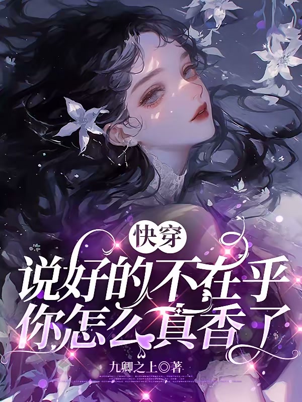 快穿：说好的不在乎你怎么真香了封面