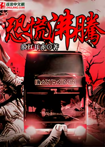 恐慌沸腾封面