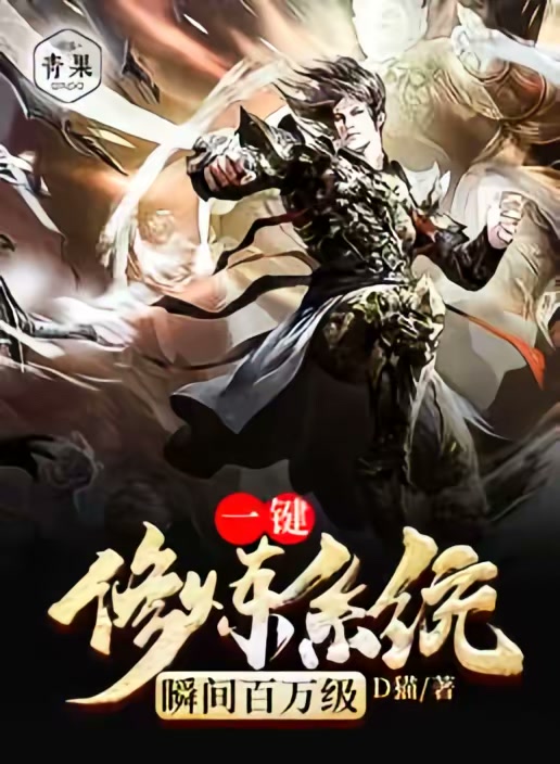 一键修炼系统瞬间百万级封面