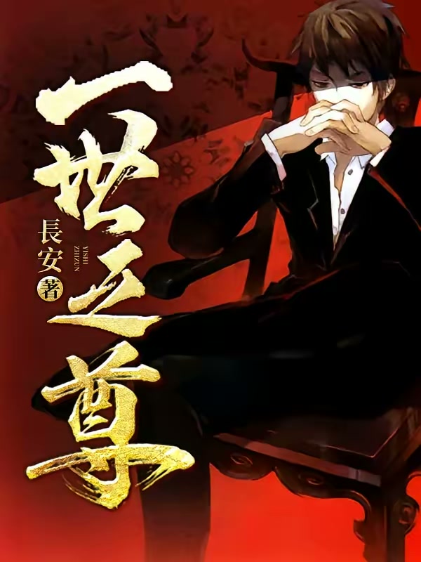 一世之尊封面
